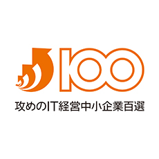 攻めのIT経営中小企業百選