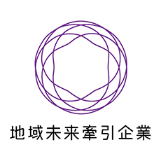 地域未来牽引企業