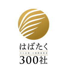 はばたく中小企業・小規模事業者300社